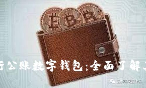 探索建设银行公账数字钱包：全面了解其功能与优势