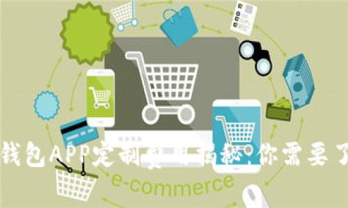 郑州区块链数字钱包APP定制费用揭秘：你需要了解的预算与功能