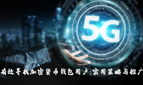 如何有效寻找加密货币钱包用户：实用策略与推广技巧