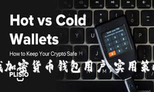 如何有效寻找加密货币钱包用户：实用策略与推广技巧