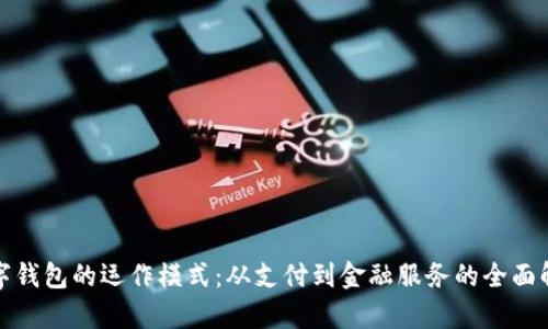 数字钱包的运作模式：从支付到金融服务的全面解析