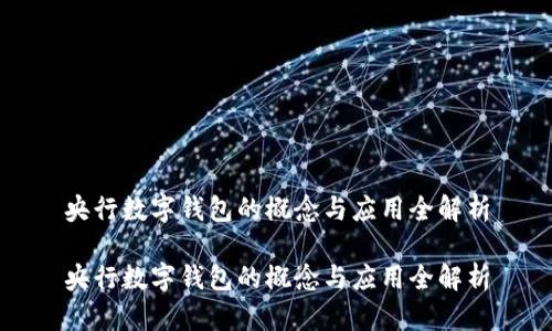 央行数字钱包的概念与应用全解析

央行数字钱包的概念与应用全解析