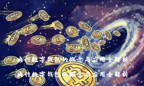 央行数字钱包的概念与应用全解析

央行数字钱包的概念与应用全解析
