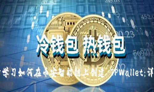 一步步学习如何在币安智能链上创建 TPWallet：详尽指南