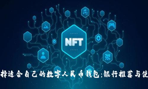 如何选择适合自己的数字人民币钱包：银行推荐与使用指南