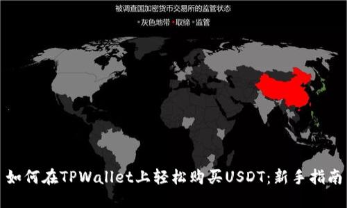 如何在TPWallet上轻松购买USDT：新手指南