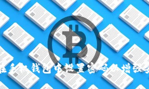 如何在手机钱包中设置密码以增强安全性