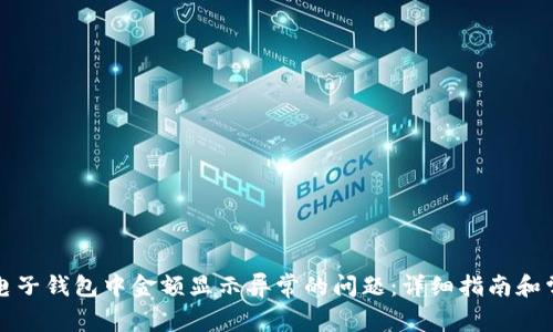 如何解决TP电子钱包中金额显示异常的问题：详细指南和常见解决方案