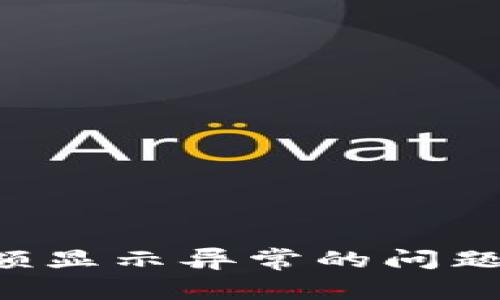 如何解决TP电子钱包中金额显示异常的问题：详细指南和常见解决方案