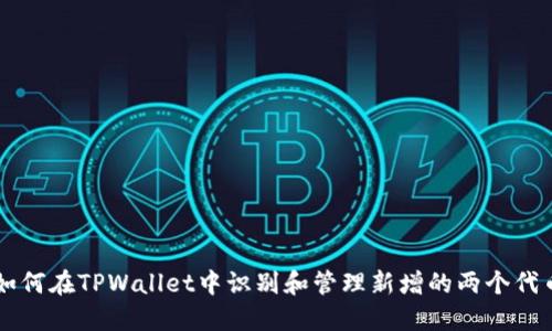如何在TPWallet中识别和管理新增的两个代币