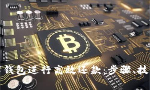 如何使用数字钱包进行高效还款：步骤、技巧与注意事项