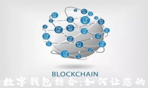 
蓝牙智能终端与数字钱包结合：如何让您的支付体验更便捷