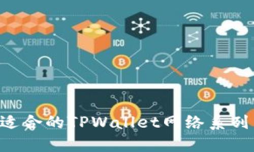如何选择适合的TPWallet网络系列：全面指南