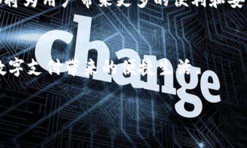 数字钱包是什么？全面解析数字钱包的功能、类型及使用场景

数字钱包, 移动支付, 安全性, 电子商务/guanjianci

数字钱包的定义
数字钱包，也常常被称为电子钱包，是一种可以通过电子设备（如智能手机、平板电脑或电脑）来存储、发送和接收资金的工具。与传统钱包不同，数字钱包不以现金或硬币的形式存在，而是以电子数据的方式保存支付信息。这样的平台不仅方便用户进行日常交易，还能将其他重要信息（如信用卡、借记卡和电子票据）整合在一起，为用户提供一体化的支付解决方案。

数字钱包的功能
数字钱包的功能非常多样化，具体包括但不限于以下几点：
ul
    listrong资金存储：/strong用户可以将法定货币存储在数字钱包中，便于随时进行支付。/li
    listrong快捷支付：/strong无论是线上购物还是线下消费，数字钱包都能通过二维码扫描或NFC（近场通讯）技术支持快速支付。/li
    listrong安全性：/strong大多数数字钱包都具备高强度的加密技术，能够有效防止未经授权的访问。/li
    listrong账单支付：/strong许多数字钱包还允许用户管理和支付日常账单，减轻了传统支付方式带来的繁琐。/li
    listrong忠诚计划和奖励：/strong部分钱包还与商家合作，提供积分和现金返还等激励措施，把使用数字钱包的用户引导到品牌忠诚度建设上。/li
/ul

数字钱包的类型
我们对数字钱包的分类可以依据不同的标准进行划分。以下是几种常见的数字钱包类型：
ul
    listrong移动钱包：/strong常见于智能手机上的应用程序，例如Apple Pay、Google Pay和Samsung Pay。/li
    listrong在线钱包：/strong如PayPal、Alipay和Wechat Pay等，用户可以通过网页或移动应用进行资金管理。/li
    listrong加密货币钱包：/strong专为存储和管理数字货币，如比特币、以太坊等而设计。/li
    listrong智能合约钱包：/strong这些钱包与区块链智能合约相结合，允许用户安全地执行复杂的交易。/li
/ul

数字钱包的使用场景
从个人消费者到企业商家，数字钱包的使用场景十分广泛：
ul
    listrong日常购物：/strong用户可以在商场、超市和在线商铺使用数字钱包进行便捷支付。/li
    listrong旅游出行：/strong国际旅行时，各地支持数字钱包的商家将极大地方便游客的支付，减少携带现金的风险。/li
    listrong家庭管理：/strong一些数字钱包提供家庭账户功能，使家庭成员之间的资金管理变得更加高效。/li
    listrong慈善捐赠：/strong许多公益项目接受数字钱包捐款，让善款流动更加透明和安全。/li
/ul

数字钱包的安全性
尽管数字钱包带来了许多便利，安全性依然是用户最为关注的话题。为了保障资金安全，用户和提供方应当采取多个步骤来减少风险：
ul
    listrong双重身份验证：/strong启用双重身份验证功能，为账户增加额外一层保护。/li
    listrong定期更改密码：/strong保持密码的定期更新，避免密码泄露的风险。/li
    listrong防火墙和反病毒软件：/strong在使用数字钱包时，确保设备安装有更新的防火墙和反病毒软件，以降低被黑客攻击的机会。/li
    listrong警惕钓鱼攻击：/strong在接收到有关账户的任何可疑信息时，应及时与服务提供商确认。/li
/ul

数字钱包的未来发展
可以预见的是，随着技术的进步和社会的需要，数字钱包将会朝着更加智能化和多元化的方向发展。例如，通过人工智能和区块链技术的结合，数字钱包的支付流程将更加快速、透明。同时，用户的隐私保护也将会成为未来研发的重点方向。

结论
总的来说，数字钱包不仅仅是一个简单的支付工具，它代表了现代支付方式的变革与创新。它的出现改变了我们传统的消费习惯，使支付流程变得更加便捷与安全。在未来，随着技术的不断完善和用户需求的变化，数字钱包的功能与应用场景将会更加广泛，成为人们生活中不可或缺的一部分。

如上所述，数字钱包的优势与挑战并存，理解这些信息可以遵循数字化潮流的用户形成良好的消费习惯。无论是在日常购物、旅游出行，还是进行在线交易，数字钱包都将为用户带来更多的便利和安全保障。

探索更多关于数字钱包的信息与使用技巧
如您对数字钱包的具体用法和技巧感兴趣，建议仔细阅读相关业界的新闻和研究报告。了解不同平台的功能和政策，您将能更好地管理和利用自己的电子钱包，享受数字支付带来的便捷生活。

最后，希望本文能帮助您全面理解数字钱包的本质，鼓励您在日常生活中大胆尝试和使用这一新兴技术。