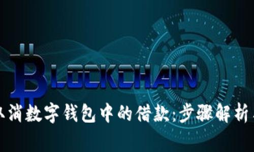 如何有效取消数字钱包中的借款：步骤解析与注意事项