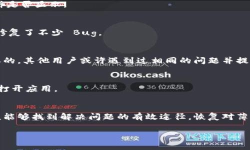 tpwallet里面的薄饼怎么没有了可能是由于几种原因导致的。下面我将详细解析可能的原因及解决方案。

### 何为薄饼？
在区块链钱包中，薄饼（通常指的是 PancakeSwap 的代币 CAKE）是在去中心化交易所（DEX）上交易的一种流行代币。它是一个基于币安智能链（BSC）的自动化市场制造商（AMM）。用户可以通过在 PancakeSwap 上提供流动性来获取薄饼奖励，或者通过交易获取薄饼代币。

### 薄饼消失的原因

#### h41. 钱包连接问题/h4
如果您的 TP Wallet 连接不稳定，可能会导致资产的显示问题。建议检查您的网络连接并重新尝试连接钱包。

#### h42. 合约问题/h4
薄饼的合约地址可能发生变化，或者您在钱包中没有正确添加相应的合约信息。确保您使用的是最新的 PancakeSwap 合约地址。

#### h43. 更新遗漏/h4
TP Wallet 可能需要更新，以支持薄饼代币。请查看应用商店是否有可用更新，并及时进行更新。

#### h44. 代币陷阱/h4
某些情况下，薄饼代币可能会由于合约被锁或项目问题而无法显示。需要定期检查相关项目的社交媒体或官网，获取最新信息。

#### h45. 用户误操作/h4
用户在添加自定义代币时，可能会因地址错误或信息不全导致薄饼显示不出来。请再次核对添加的代币地址。

### 解决方法

#### h4确认网络连接/h4
确保您的设备连接到稳定的网络。在连接不稳定时，资产信息可能无法正确加载。建议在 Wi-Fi 网络下重启 TP Wallet。

#### h4检查合约地址/h4
前往 PancakeSwap 的官方网站或官方社交媒体，获取最新的薄饼合约地址。通过钱包手动添加合约地址来查看薄饼是否显示。

#### h4更新应用程序/h4
在您的设备应用商店中检查 TP Wallet 是否有新版本。如果有，请及时更新，确保您使用的是最新版本，该版本可能修复了不少 Bug。

#### h4参与社区讨论/h4
加入 TP Wallet 的社区群组或 PancakeSwap 的讨论组，了解更多用户的经验和解决方案。社区的力量是非常重要的，其他用户或许遇到过相同的问题并提出了解决办法。

#### h4清除缓存数据/h4
如果 Wallet 中的数据没有更新，可能是缓存的问题。尝试进入设备设置，清除 TP Wallet 的缓存数据，重启后再次打开应用。

### 总结
薄饼代币在 TP Wallet 中消失的原因多种多样，从网络问题到合约地址错误都可能影响显示。通过上述方法，您应该能够找到解决问题的有效途径，恢复对薄饼的访问。同时，持续关注相关项目的进展及钱包更新，有助于避免类似问题的再次发生。

希望以上信息能够帮助您解决问题！如果还有其他疑问，可以继续询问。