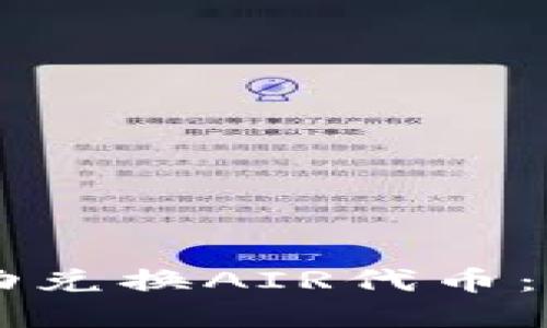 如何在TPWallet中成功兑换AIR代币：一步步指导与实用技巧