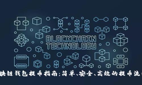 2022年区块链钱包提币指南：简单、安全、高效的提币流程完全解析