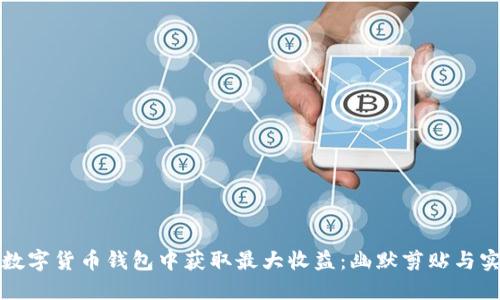 如何在数字货币钱包中获取最大收益：幽默剪贴与实战技巧