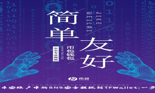 如何将币安账户中的BNB安全提现到TPWallet：一步步指导
