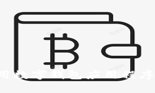 如何在中国下载和使用数字钱包应用程序：分步指南与实用技巧