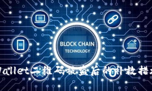 如何应对TPWallet二维码被盗后的补救措施与安全策略