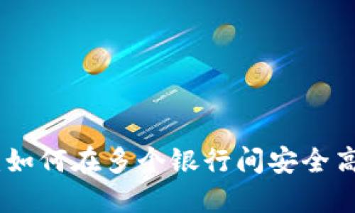 探索数字钱包：如何在多个银行间安全高效地管理资金
