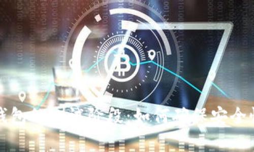 深入解析数字货币钱包的测试阶段：如何确保安全性与用户体验的平衡