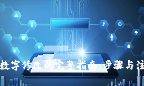 微钱包数字修改的完整指南：步骤与注意事项