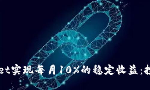 如何通过TPWallet实现每月10%的稳定收益：投资者的全面指南