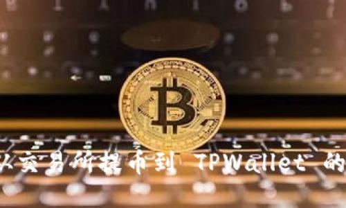 如何追踪从交易所提币到 TPWallet 的转账信息？