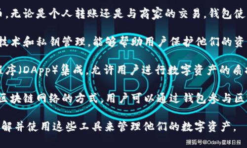 区块链钱包的作用主要包括存储、管理和交易加密货币。以下是区块链钱包的几个核心作用：

1. **存储加密资产**：区块链钱包允许用户安全地存储他们的加密货币，如比特币、以太坊等。通过私钥和公钥的组合，用户可以在钱包中管理自己的数字资产。

2. **资金管理**：钱包提供界面让用户方便地查看其资金余额，交易历史，以及各种加密资产的即时价值，这使得管理数字资产变得更加容易。

3. **发送和接收加密货币**：用户通过钱包可以轻松地发送和接收加密货币。无论是个人转账还是与商家的交易，钱包使得加密货币的转移快速且高效。

4. **安全性和隐私保护**：区块链钱包通常配备了一系列安全措施，如加密技术和私钥管理，能够帮助用户保护他们的资产不被盗窃或丢失。同时，某些钱包还支持匿名交易，增加了用户的隐私保护。

5. **与去中心化应用程序的互动**：有些区块链钱包可以与去中心化应用程序（DApp）集成，允许用户进行数字资产的质押、借贷、交易等复杂操作，增强了用户的参与感和投资机会。

6. **访问区块链网络**：区块链钱包不仅是存储和交易工具，也是一种访问区块链网络的方式，用户可以通过钱包参与区块链的治理和社区投票。

区块链钱包在现代数字经济中扮演着至关重要的角色，越来越多的人开始了解并使用这些工具来管理他们的数字资产。