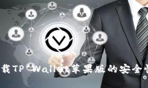 深入评估：下载TP Wallet苹果版的安全性及风险分析