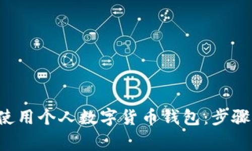 如何安全高效地使用个人数字货币钱包：步骤、优势及注意事项