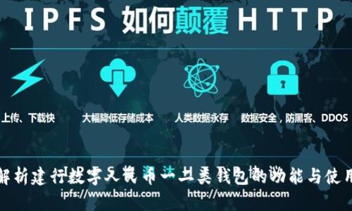 全面解析建行数字人民币一二类钱包的功能与使用场景