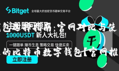 比特币数字钱包选择指南：官网对比与使用技巧

如何选择合适的比特币数字钱包？官网推荐与实用技巧