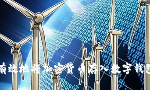 如何安全而有效地将加密货币存入数字钱包的全面指南