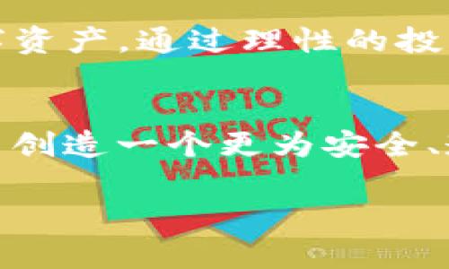 警示：使用TP钱包购买加密货币的潜在风险与防范策略

guaijanciTP钱包, 加密货币, 风险管理, 交易安全/guanjianci

引言：加密货币的市场及其风险
近年来，加密货币的迅猛发展吸引了大量投资者。然而，伴随着高收益的机会，总是潜藏着风险。TP钱包作为一种便捷的加密货币存储和交易工具，虽然提供了多种便利服务，但用户在购买和管理数字资产时依然需保持警惕。本文将深入探讨使用TP钱包购买加密货币时可能面临的风险以及相应的防范策略。

一、TP钱包的基本功能及优势
TP钱包是一款支持多种加密资产的数字钱包，因其界面友好、操作简便而受到许多用户的青睐。其主要功能包括：
ul
    li安全存储多个币种：TP钱包支持以太坊、比特币等主流数字货币，用户可以方便地进行资产管理。/li
    li便捷的交易功能：用户可快速在平台内进行币种购买和兑换，无需繁琐的操作。/li
    li易于访问的市场信息：TP钱包提供实时的市场数据，帮助用户做出更加精准的交易决策。/li
/ul
尽管TP钱包在用户体验方面表现不俗，但用户在使用过程中仍需提高警惕。

二、使用TP钱包的潜在风险
在TP钱包进行加密货币购买时，用户可能面临以下几类风险：

h41. 网络安全风险/h4
加密货币交易及存储的安全性一部分依赖于网络环境。如果用户的设备被恶意软件感染，或网络环境不安全，资金就可能处于危险之中。此外，钓鱼攻击也是一种常见的威胁，攻击者通过伪装成TP钱包的官方网站获取用户的私钥或密码。

h42. 市场波动风险/h4
加密货币市场的波动性是显而易见的。价格短时间内可能剧烈变动，用户在购买时需做好心理准备。盲目跟风或听信不实消息可能导致惨重的投资损失。

h43. 合规及法律风险/h4
各国对加密货币的监管政策不尽相同，法律的不断变化可能对各种数字资产的合法性产生影响。用户在进行交易前，需确保了解所在国家的法律框架及相关规定。

h44. 技术风险/h4
TP钱包的技术故障或漏洞也可能导致用户资金的损失。例如，若钱包软件未及时更新修补安全漏洞，恶意攻击者便可乘虚而入。

三、提高TP钱包使用安全性的策略
为了降低在TP钱包使用过程中遇到的风险，用户可以采取以下几条防范策略：

h41. 定期更新软件/h4
保持TP钱包及其相关应用的更新是保障安全的第一步。及时更新软件可以修补漏洞并提升钱包的安全性。用户务必关注官方发布的更新通知，并及时实施。

h42. 安全设置双重验证/h4
为了增强账户安全，建议在TP钱包中开启双重身份验证功能。这样，即使密码被盗，攻击者也很难再进行交易，进而保护用户资金。

h43. 备份私钥和助记词/h4
用户在创建钱包时会获得私钥或助记词，这些信息是恢复钱包的关键。建议将其妥善保管，不将其存储在网络连接的设备上，以减少被盗的风险。

h44. 理性投资，避免情绪交易/h4
在加密货币投资中，保持冷静与理性至关重要。用户应制定投资策略，明确进出场时机，尽可能避免受市场情绪驱动做出冲动决策。

四、结束语：积极面对风险管理
TP钱包为用户提供了便捷的加密货币交易平台，但安全风险不容小觑。在享受便利的同时，用户要时刻保持警惕，采取有效措施保护自己的数字资产。通过理性的投资决策和积极的风险管理，可以在这个波动的市场中寻求相对安全的投资环境。

五、未来展望：加密货币市场的演变
随着技术的进步及市场的规范化，加密货币的未来仍然拥有广阔的前景。无论是区块链技术的不断创新，还是监管政策的逐渐完善，都将为用户创造一个更为安全、透明的交易环境。用户要与时俱进，不断学习，跟随市场的发展步伐，方能在这一崭新的金融领域中立于不败之地。

总结来说，加密货币市场充满机遇与挑战。使用TP钱包时，一定要保持警惕，采取有效的防范措施，才能够在这个快速变化的市场中稳操胜券。