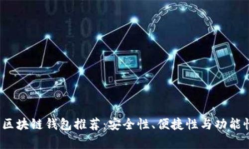2023年最佳区块链钱包推荐：安全性、便捷性与功能性全方位解析