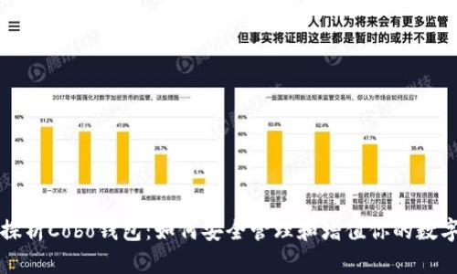 全面探析Cobo钱包：如何安全管理和增值你的数字资产
