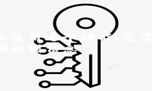 在TPWallet中，memo通常是指在进行转账或交易时可能需要填写的附加信息。这个字段可以用于标识转账的目的、备注或其它信息，以便于接收方理解这笔交易的具体意图。

### 找到memo的步骤：

1. 登录您的TPWallet
首先，打开TPWallet应用或网站，使用您的账户信息登录。如果您还没有账户，请按照提示注册一个新账户。

2. 选择转账或交易功能
在主界面上，找到并点击“转账”或相关的交易功能。这通常是在“资产”或“钱包”选项下。

3. 填写接收方地址
在转账界面，您需要输入接收方的钱包地址。请确保地址填写正确以免资金丢失。

4. 找到memo字段
在输入转账金额的地方，您可能会看到一个“memo”或“备注”的输入框。如果该字段可见，请在此处填写相关信息。如果找不到这个字段，有些加密货币转账是没有memo的，具体取决于您要发送的货币类型。

5. 完成交易
确认所有信息无误后，点击确认或发送交易。您可以在交易记录中查看memo是否成功写入。

### 需要注意的事项：

- **不同币种的memo使用**：并非所有加密货币都支持memo。例如，某些币种在转账时不会使用这个功能，您需要根据具体币种来决定是否填入memo。
- **memo的格式**：当填入memo时，请遵循特定格式要求（如果有），以确保接收方能够正确识别信息。

如果在使用TPWallet时有进一步的问题，可以查看其帮助文档或联系客服以获得更多指导。