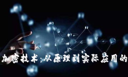 揭秘钱包加密技术：从原理到实际应用的全面解析