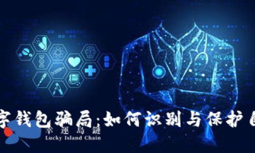 揭露虚拟数字钱包骗局：如何识别与保护自己免受损失