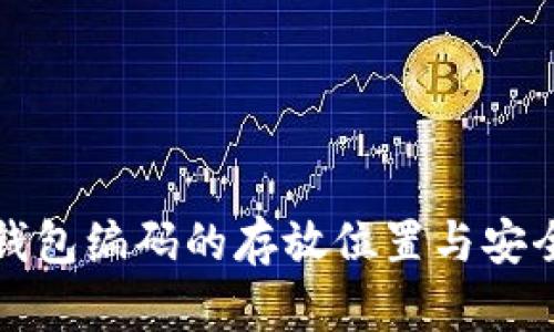 数字货币钱包编码的存放位置与安全防护指南