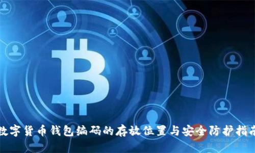 数字货币钱包编码的存放位置与安全防护指南