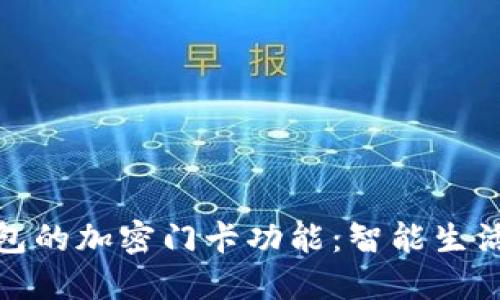 探索华为钱包的加密门卡功能：智能生活的安全钥匙
