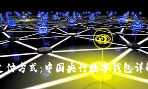 一种全新的支付方式：中国央行数字钱包详解与应用前景