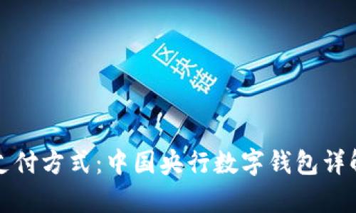 一种全新的支付方式：中国央行数字钱包详解与应用前景