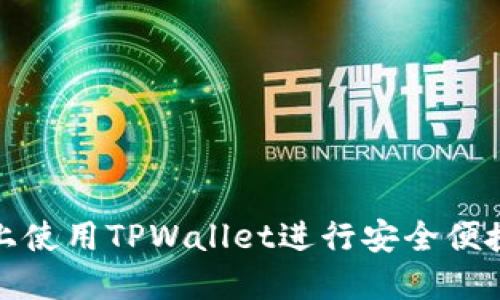 在欧易平台上使用TPWallet进行安全便捷的转账指南