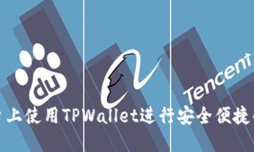 在欧易平台上使用TPWallet进行安全便捷的转账指南
